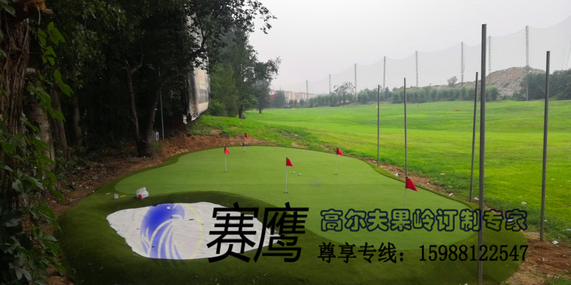 赛鹰职业嵌沙果岭 北京练习场人工果，人造果岭